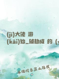 滿級(jí)大佬從游戲開(kāi)始