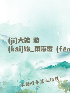 滿級(jí)大佬從游戲開(kāi)始