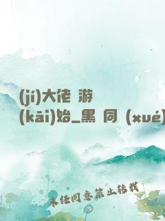 滿級(jí)大佬從游戲開(kāi)始