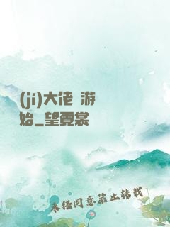 滿級(jí)大佬從游戲開始