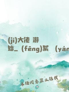 滿級(jí)大佬從游戲開始