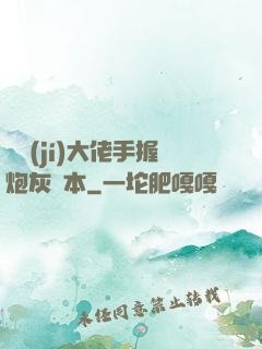 滿級(jí)大佬手握炮灰劇本