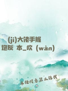 滿級(jí)大佬手握炮灰劇本