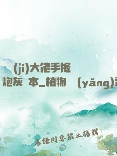 滿級(jí)大佬手握炮灰劇本