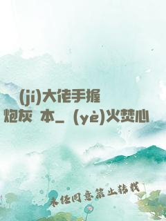 滿級(jí)大佬手握炮灰劇本