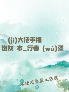 滿級(jí)大佬手握炮灰劇本