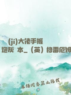 滿級(jí)大佬手握炮灰劇本