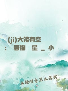 滿級(jí)大佬有空間：帶著物資闖星際