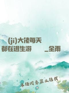 滿級(jí)大佬每天都在逃生游戲嚶嚶嚶
