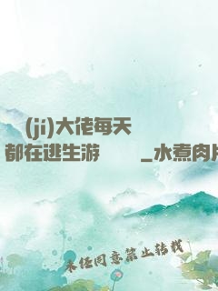 滿級(jí)大佬每天都在逃生游戲嚶嚶嚶