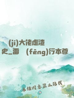 滿級(jí)大佬虐渣史
