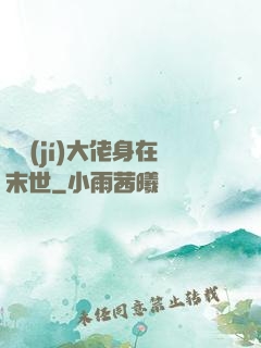 滿級(jí)大佬身在末世
