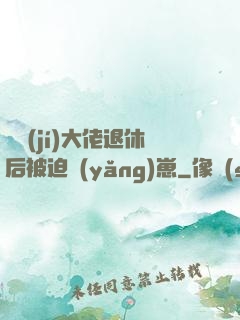 滿級(jí)大佬退休后被迫養(yǎng)崽
