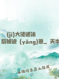 滿級(jí)大佬退休后被迫養(yǎng)崽