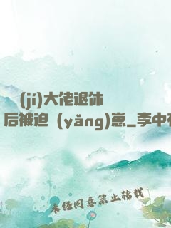 滿級(jí)大佬退休后被迫養(yǎng)崽