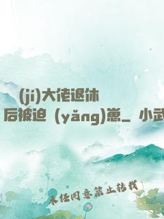 滿級(jí)大佬退休后被迫養(yǎng)崽
