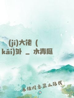 滿級(jí)大佬開(kāi)外掛