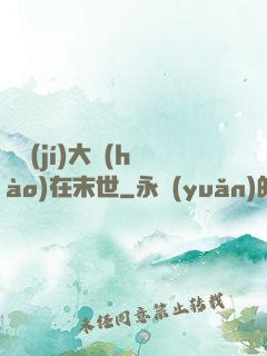 滿級(jí)大號(hào)在末世