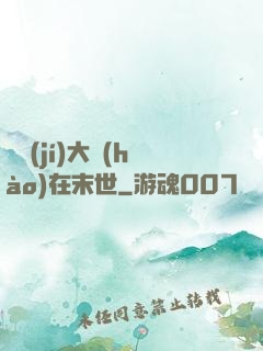 滿級(jí)大號(hào)在末世