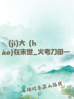 滿級(jí)大號(hào)在末世
