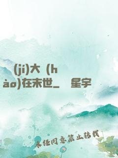 滿級(jí)大號(hào)在末世
