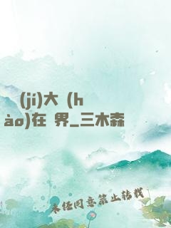 滿級(jí)大號(hào)在異界