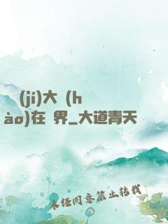 滿級(jí)大號(hào)在異界