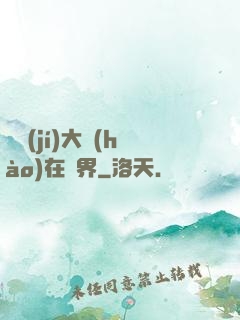 滿級(jí)大號(hào)在異界