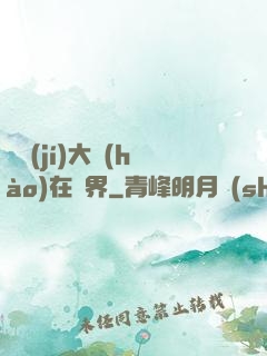 滿級(jí)大號(hào)在異界