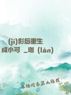 滿級(jí)影后重生成小可憐