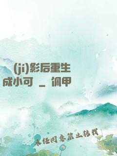 滿級(jí)影后重生成小可憐
