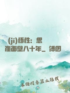 滿級(jí)悟性：思過崖面壁八十年