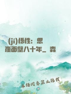 滿級(jí)悟性：思過崖面壁八十年