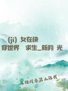 滿級(jí)龍女在快穿世界艱難求生