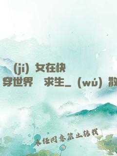 滿級(jí)龍女在快穿世界艱難求生