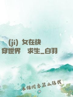 滿級(jí)龍女在快穿世界艱難求生