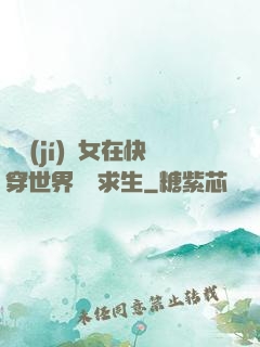 滿級(jí)龍女在快穿世界艱難求生