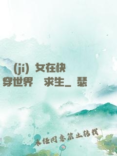 滿級(jí)龍女在快穿世界艱難求生