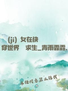 滿級(jí)龍女在快穿世界艱難求生