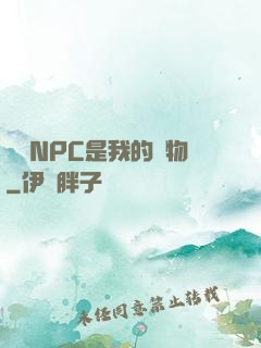 滿級NPC是我的寵物