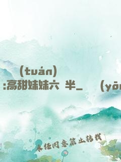 滿級團(tuán)寵:高甜妹妹六歲半