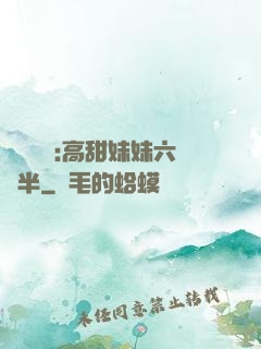 滿級團寵:高甜妹妹六歲半