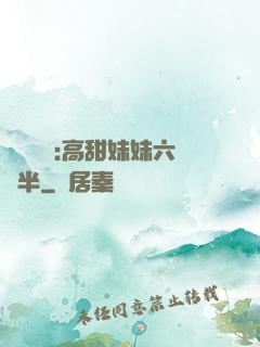 滿級團寵:高甜妹妹六歲半