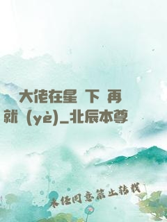 滿級大佬在星際下崗再就業(yè)