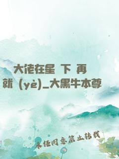 滿級大佬在星際下崗再就業(yè)