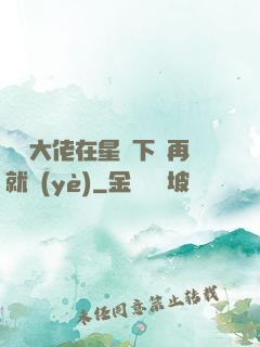 滿級大佬在星際下崗再就業(yè)