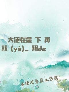 滿級大佬在星際下崗再就業(yè)