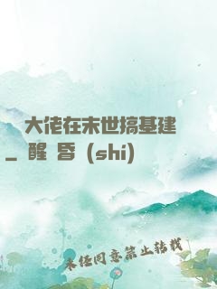 滿級大佬在末世搞基建