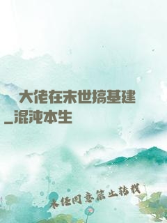 滿級大佬在末世搞基建