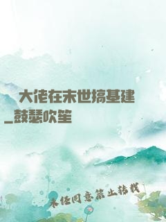 滿級大佬在末世搞基建